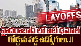 Mass Layoffs Creating Fear Among IT Employees | Hyderabad Techies Worried | SumanTV Classroom