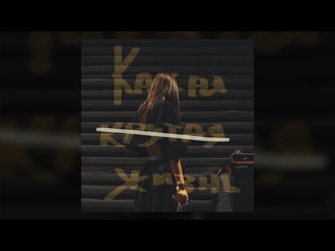 Video thumbnail for Какая крутая жизнь (What a Cool Life)