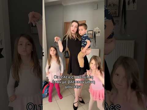 ΤΟ ΠΑ #momlife #motherhood #greekmom #momof3 #ελληνιδαμανα #ελληνιδαμαμα