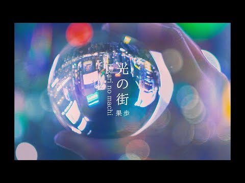 果歩 / 光の街(Music Video)