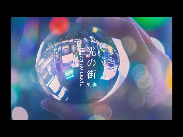 果歩 新曲「pizza」 ミュージックビデオ公開! 14 YouTubeサムネイル