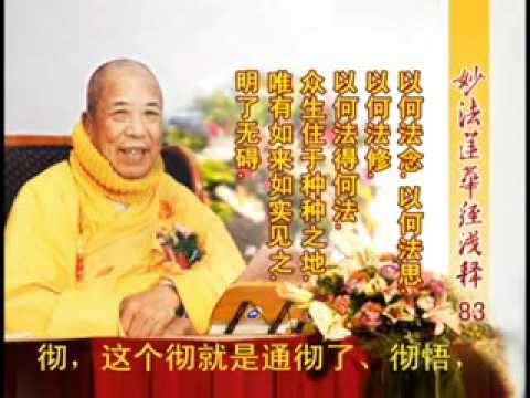 妙法蓮華經淺釋 083 藥草喻品第五 宣化上人