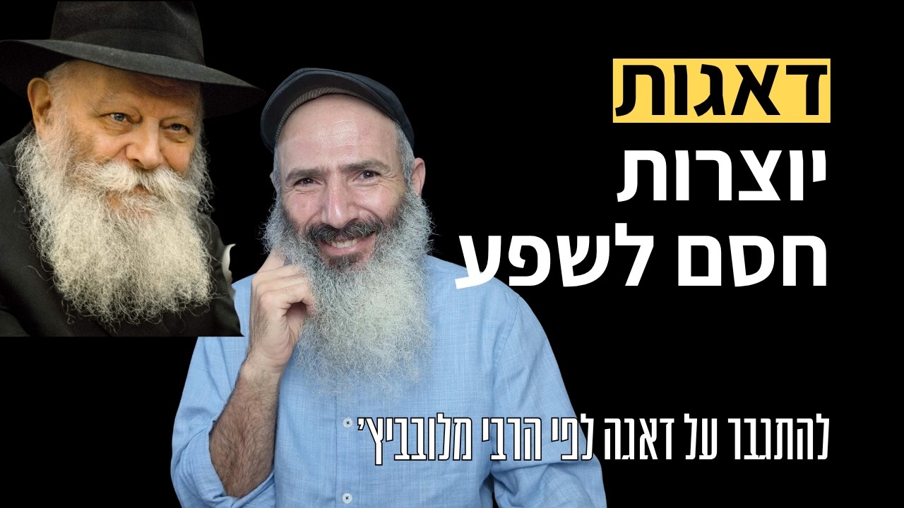 איך להתגבר על דאגות - לפי הרבי מלובביץ׳