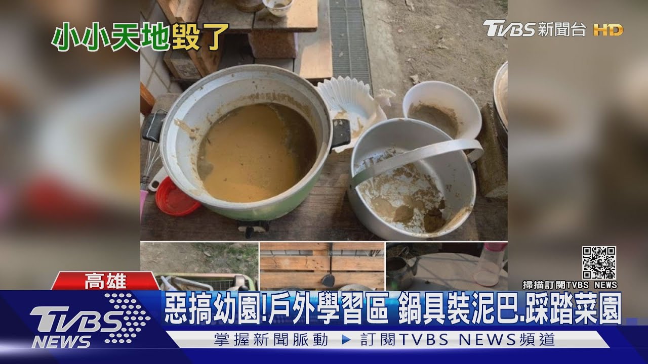 惡搞幼園!戶外學習區 鍋具裝泥巴、踩踏菜園