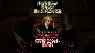 Download lagu 実はラヴェル本人が傑作と思ってなかった曲 #1分解説 #名曲解説 #クラシック mp3