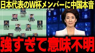 【サッカー日本代表】”史上最強メンバー26人”に中国が「別格すぎる」と絶賛！日本メディアのW杯当落予想がコチラ！！【海外の反応】