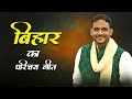 बिहार का परिचय गीत Nilotpal Mrinal Bihar Diwas