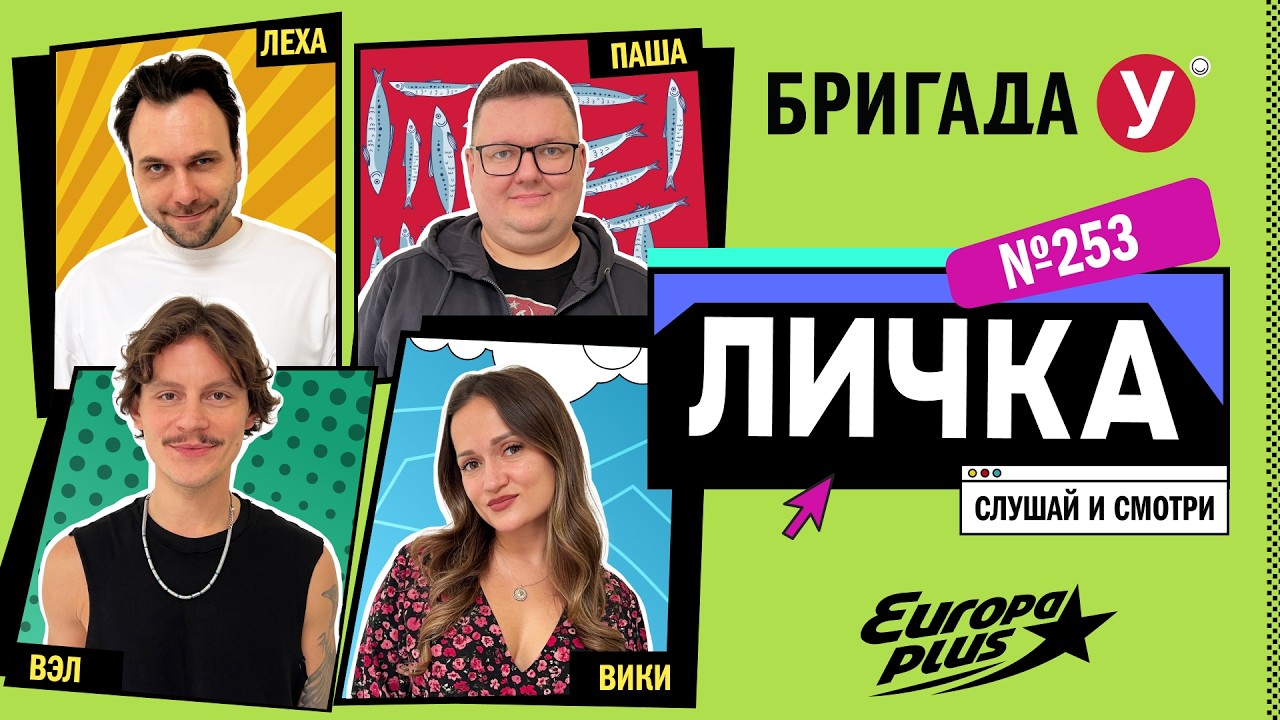 Подкаст — Бригада У Личка #253 #юмор #личка #европаплюс