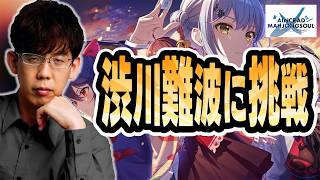 【SAOコラボ記念大会】渋川難波を倒してみろ！！【KADOKAWAサクラナイツ所属】