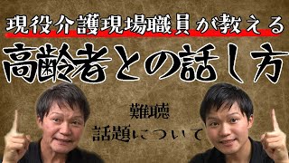 高齢者との話し方 【概論 】現役理学療法士のレクチャー