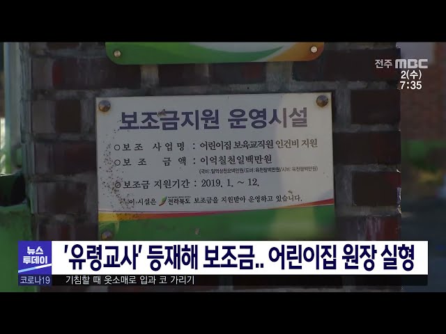 '유령교사' 등재해 보조금 어린이집 원장 실형