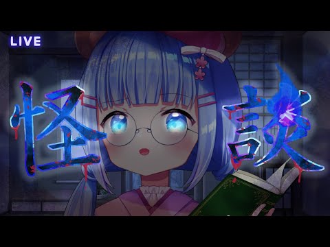【#怪談配信】大阪たのしかったなぁ【#新人Vtuber】#うめこらいぶ #奇々怪々