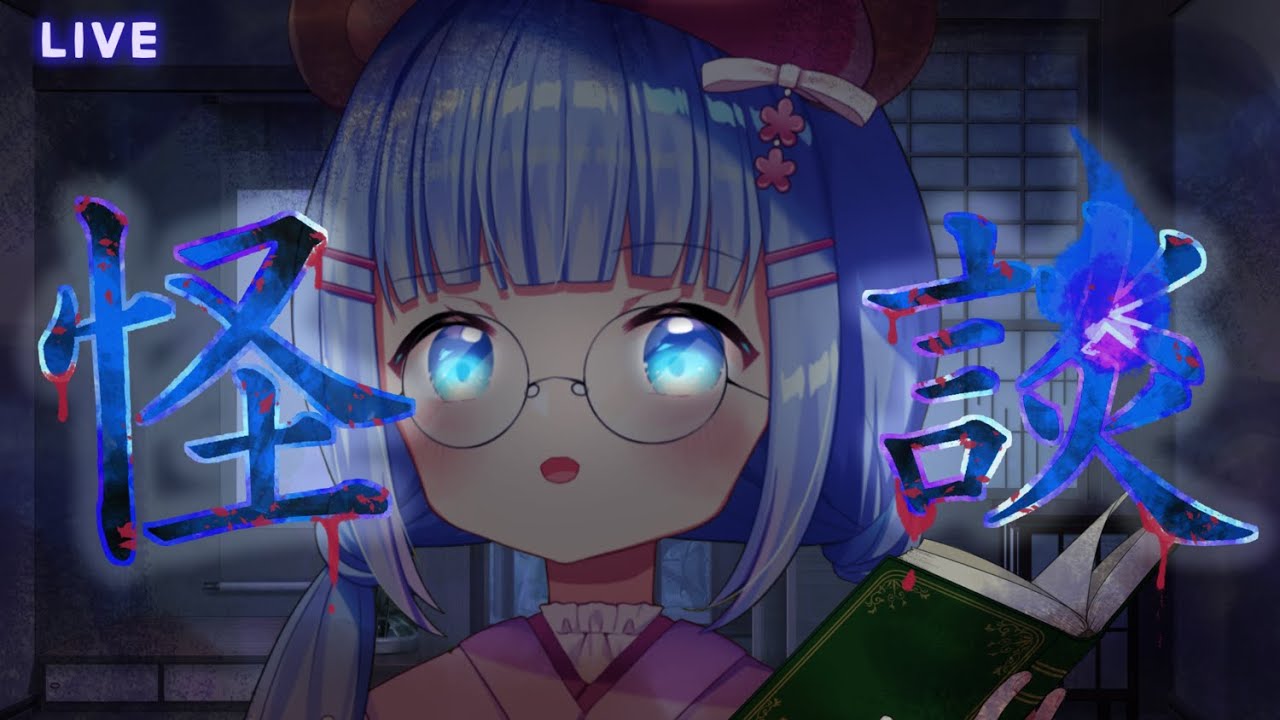 【#怪談配信】大阪たのしかったなぁ【#新人Vtuber】#うめこらいぶ #奇々怪々
