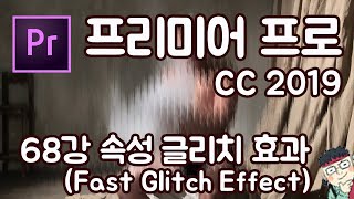 프리미어 프로 CC 2019 초보 강좌 #68 속성 글리치효과 (Fast Glitch Effect)