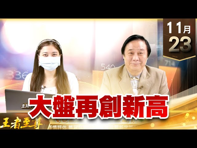 【王者至尊】 王曈 1123《【大盤再創新高】》小瑞鼎 就是富鼎、杰力(5299) 砷化鎵 宏捷科(8086)、穩懋(3105) 、全新(2455)