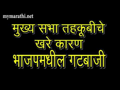 भाजपमधील गटबाजीमुळे मुख्य सभा तहकूब