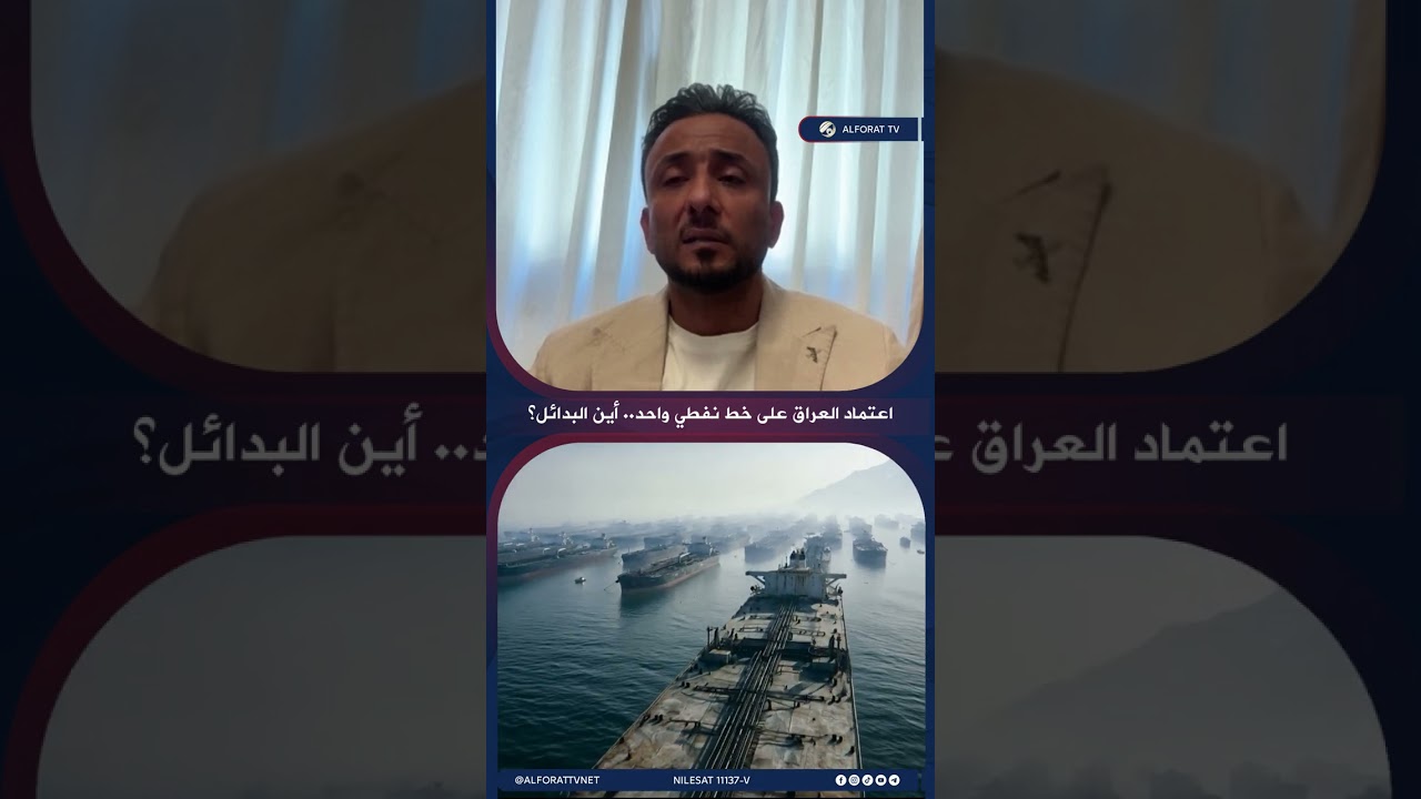 فيديو | اعتماد العراق على خط نفطي واحد .. أين البدائل؟