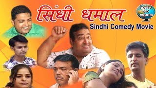Sindhi Dhamaal | Sindhi Comedy | अहमदाबाद जी मशहूर सिंधी कॉमेडी फिल्म