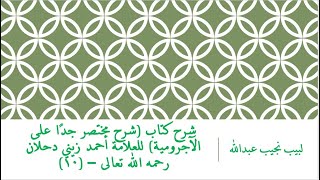 صورة شرح كتاب (شرح مختصر جدًا على الآجرومية) للعلامة أحمد زيني دحلان رحمه الله تعالى – (10)