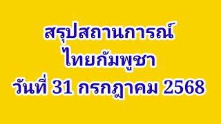 สรุปสถานการณ์ #ไทยกำพูชา  วันที่ 31 กรกฎาคม โดยท่าน เรวัช กลิ่นเกษร #ไทยนี้รักสงบแต่ถึงรบไม่ขลาด