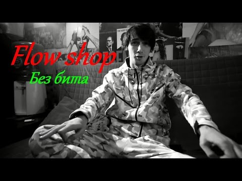 Bumble Beezy - Flow Shop у Blaze на диване! (А капелла)