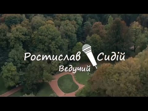 Ростислав Сидій, відео 1