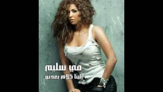 اغاني البوم لينا كلام بعدين مي سليم