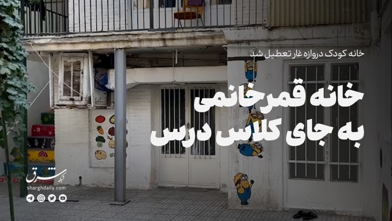 خانه کودک دروازه غار تعطیل شد | خانه قمرخانمی به جای کلاس درس