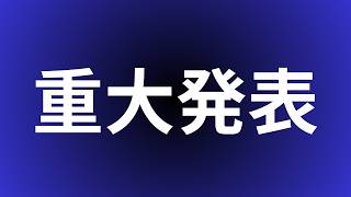 重大発表