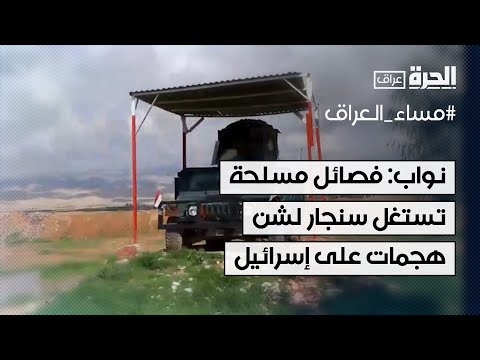 فيديو | نواب: فصائل مسلحة تستغل سنجار لشن هجمات على إسرائيل