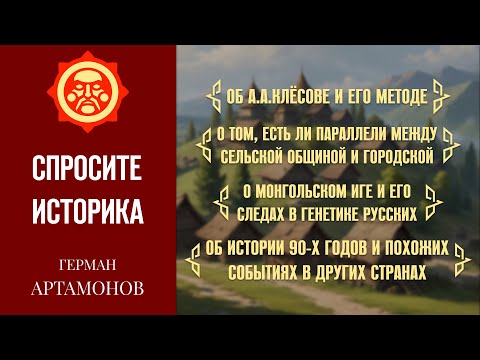От Клёсова до Горбачёва // Герман Артамонов. Спросите историка #6