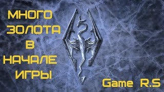 TES Skyrim МНОГО ЗОЛОТА без багов и модов в начале пути