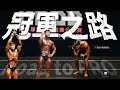 彥文 | ROAD TO PRO | 第二屆成吉思汗盃全國健美公開賽 | SHOW DAY |