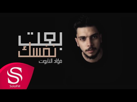 بعت نفسك فؤاد النابوت
