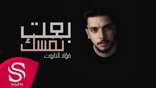 كلمات اغنية بعت نفسك فؤاد النابوت