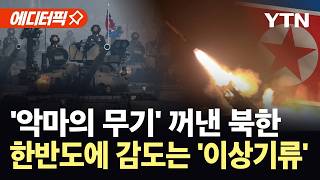 [에디터픽] 북한, 결국 '악마의 무기' 꺼냈다...축구장 10개 면적 초토화 / YTN