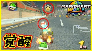 【コウラカップ編】新作に奇跡のトゲゾーキノコ回避をかましていく！！！【マリオカート ワールド】