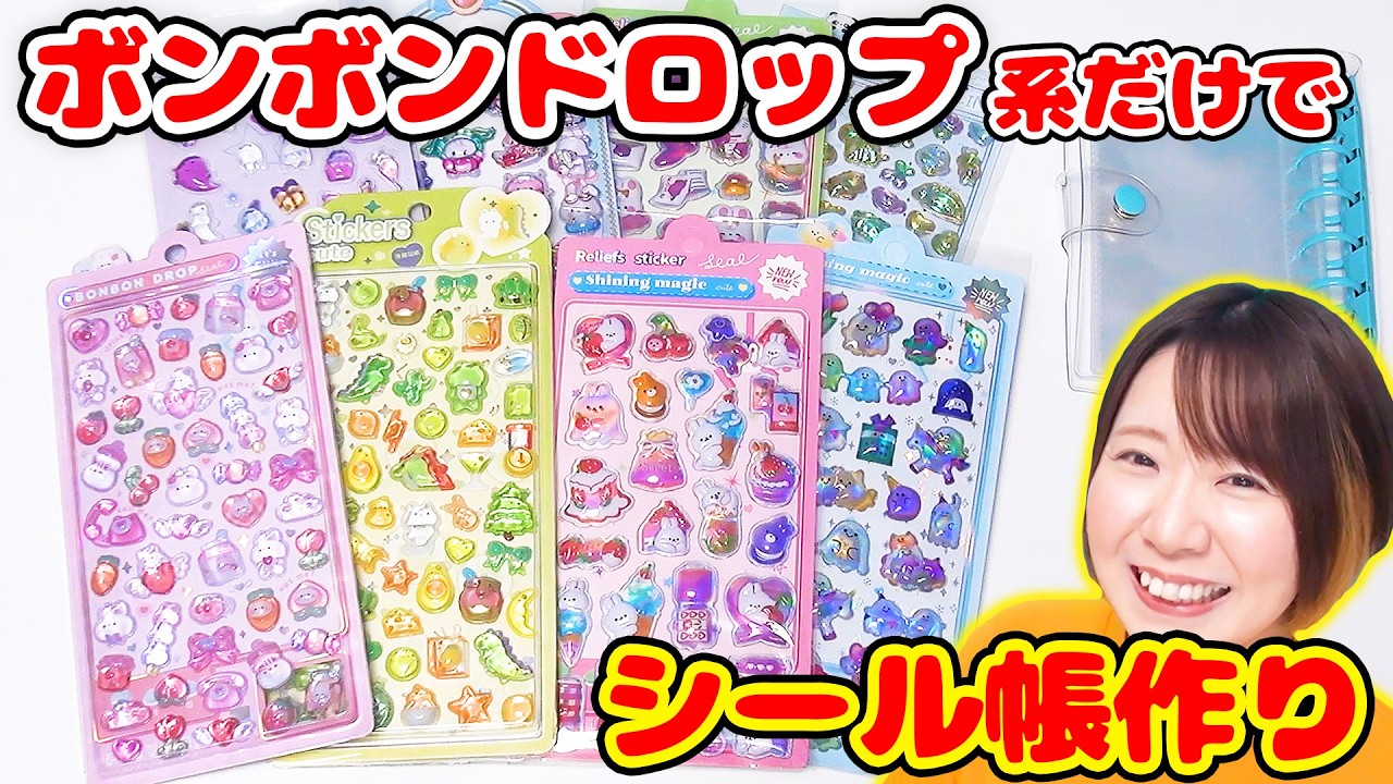 【大流行】ボンボンドロップ系のみ😍クリアなぷっくりシールだけで透明シール帳作ってみたら超可愛いのできた！！【人気】