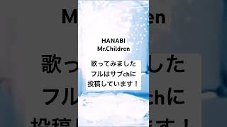 Mr.Children-HANABI 歌ってみた！#ミスチル #mrchildren #missyou  #HANABI #コードブルー #ものまね #ミスチルものまね #桜井和寿 #桜井さん