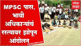 Pune MPSC Student protest : परीक्षा 