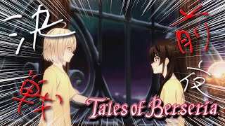 【ネタバレ注意】絶望を乗り越えた先のRPG【テイルズオブベルセリア】