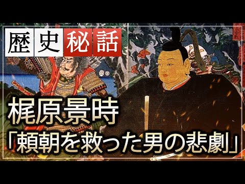 Loyalty or Ambition? The Tragedy of Kajiwara Kagetoki, the Man Who Entrapped Yoshitsune