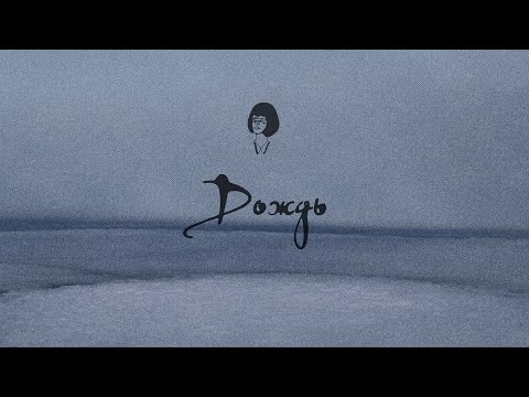 ANAIT - Дождь (2025)
