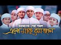 রমজানের সেরা গজল Rahmat Niye Elo Mahe Ramjan রহমত নিয়�