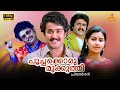 Poochakkoru Mookkuthi Malayalam Full Movie Mohanlal Shankar Menaka Jagathy Priyadarshan
