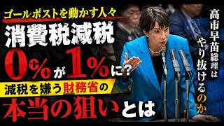 高市総理vs財務省の最終決戦！消費税0％はまだ諦めていない