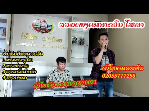 ລວມເພງເອກກະພົນ ໂສພາ2022-2023, ลวมเพงเอกกะพน โสพา2022-2023