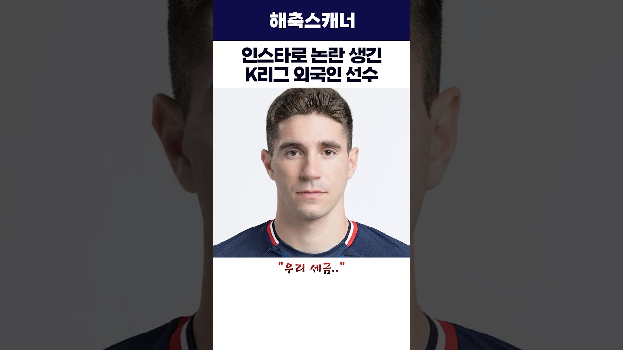 인스타로 논란 생긴 K리그 외국인 선수 #k리그 #수원삼성 #축구