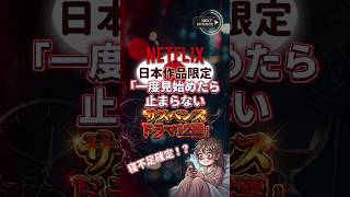 【Netflix】日本作品限定「一度見始めたら止まらないサスペンスドラマ12選」