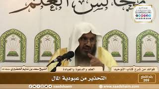 صورة 269 - التحذير من عبودية المال - الشيخ سعد بن شايم الحضيري